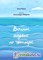 Волны ходят по четыре