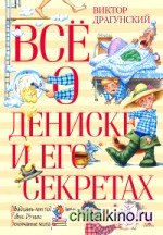 Всё о Дениске и его секретах