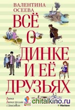 Всё о Динке и её друзьях