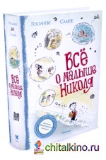 Всё о Малыше Николя