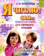 Я читаю! Самая полезная книга для первого чтения