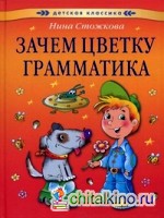 Зачем цветку грамматика