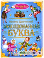 Заколдованная буква