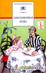 Заколдованная буква