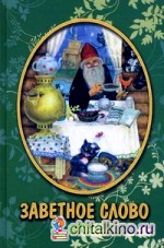 Заветное слово