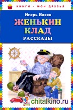 Женькин клад: Рассказы