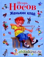 Женькин клад