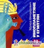 Инопланетяне у египтян