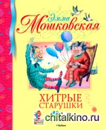 Хитрые старушки