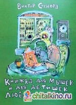 Книжка для мышек и для детишек любого возраста