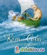 Кот и Сова: Стихи с чудесами
