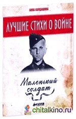 Маленький солдат: Лучшие стихи о войне