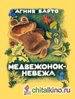 Медвежонок-невежа