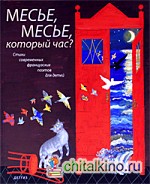 Месье, месье, который час?