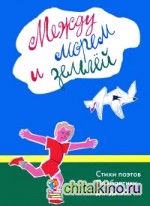 Между морем и землёй: Стихи поэтов Прибалтики для детей