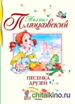 Песенка друзей
