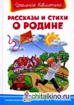 Рассказы и стихи о Родине
