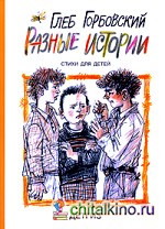Разные истории
