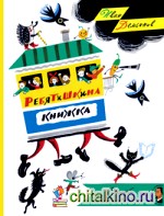 Ребятишкина книжка