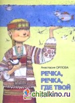 Речка, речка, где твой дом?