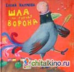Шла по городу ворона