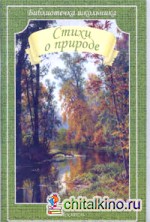Стихи о природе