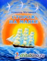 Сторож на маяке