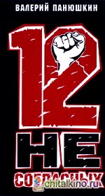 12 несогласных