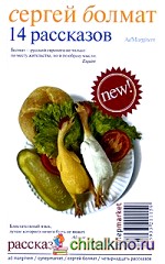 14 рассказов