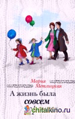 А жизнь была совсем хорошая: