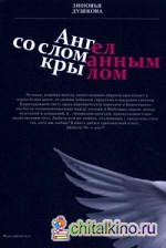 Ангел со сломанным крылом