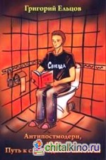 Антипостмодерн, или Путь к славе одного писателя