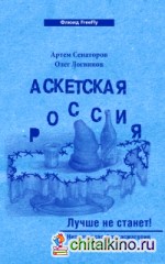 Аскетская Россия: Лучше не станет!