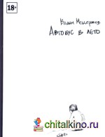 Автобус в лето