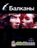 Балканы
