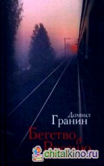 Бегство в Россию