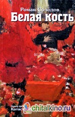 Белая кость: Катастрофа. Книга 3