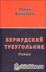 Бермудский треугольник