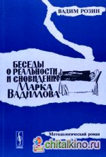 Беседы о реальности и сновидения Марка Вадимова: методологический роман