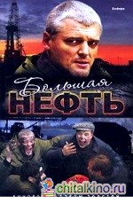 Большая нефть