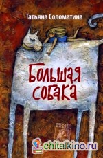 Большая собака