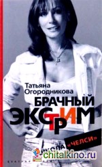 Брачный экстрим: Школа «Челси»