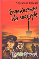 Бульдозер на якоре