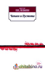 Чапаев и Пустота
