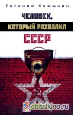 Человек, который развалил СССР