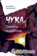 Чука: Повести и рассказы