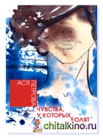 Чувства, у которых болят зубы