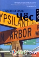 Чёс: Повесть и рассказы