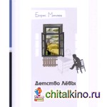 Детство Лёвы