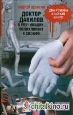 Доктор Данилов в реанимации, поликлинике и Склифе